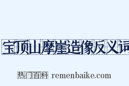 宝顶山摩崖造像反义词是什么意思的图片